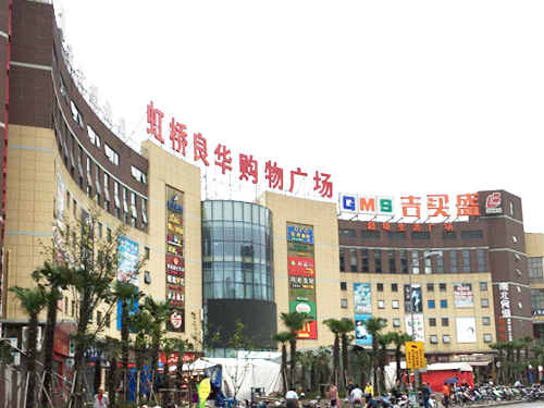 虹橋良華購物中心